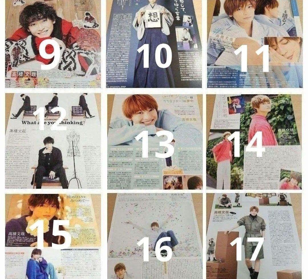 高橋文哉 まとめ売り 切り抜き 98誌 DUET Myojo 雑誌 バラ可