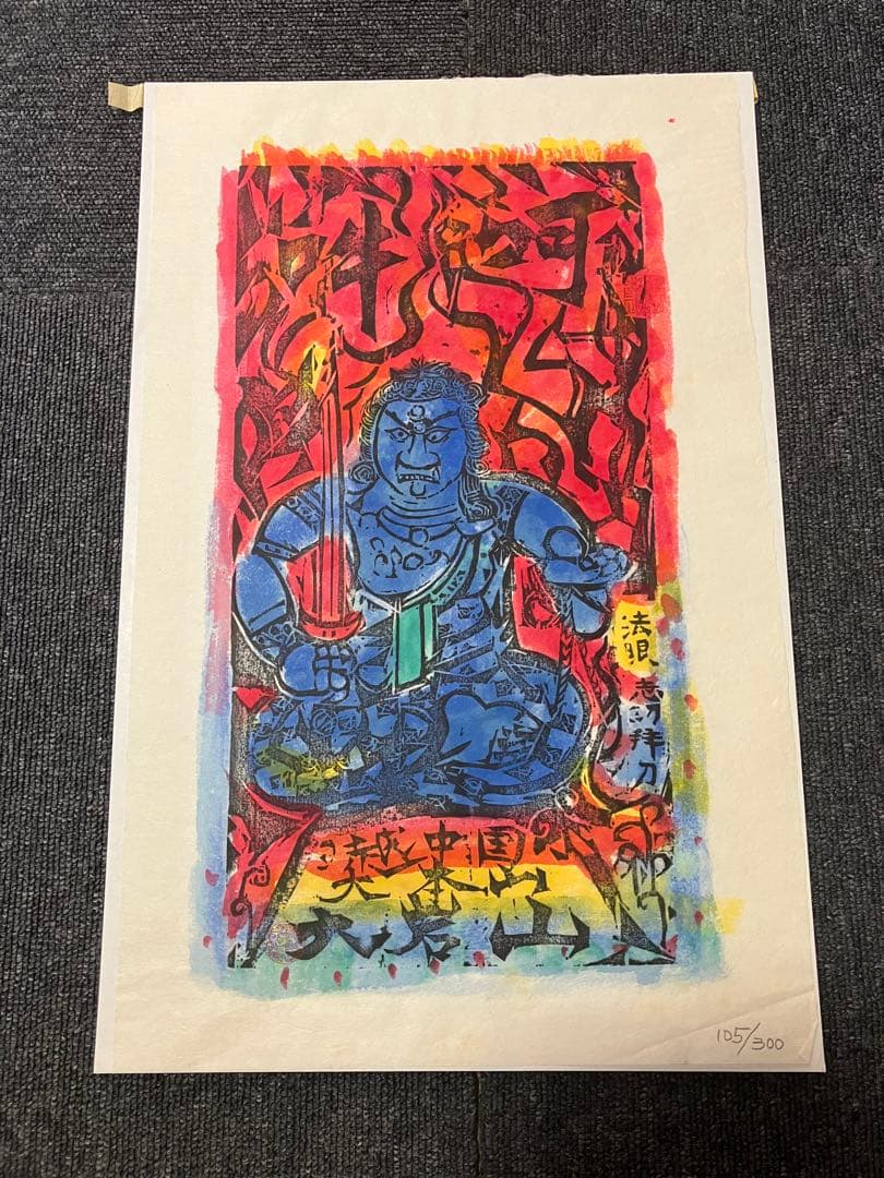 棟方志功 不動明王 裏彩5色木版摺 版画 拓本 絵画 額 額装 額縁 ガラス付