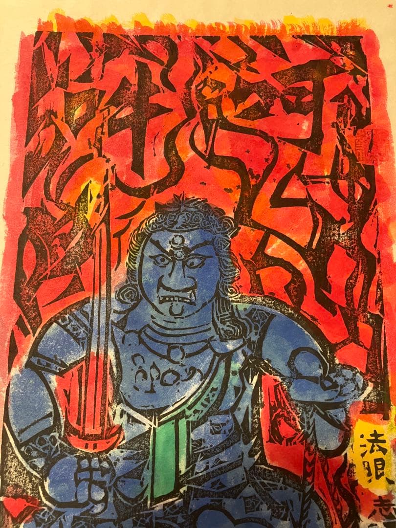 棟方志功 不動明王 裏彩5色木版摺 版画 拓本 絵画 額 額装 額縁 ガラス付