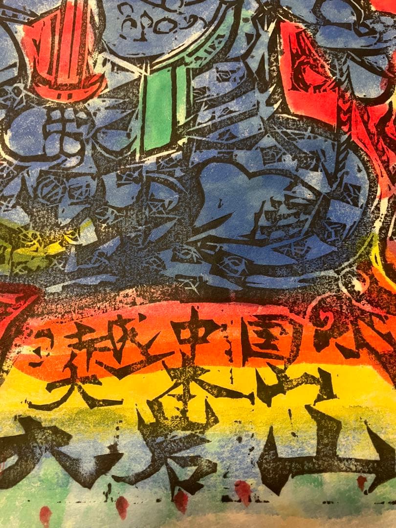 棟方志功 不動明王 裏彩5色木版摺 版画 拓本 絵画 額 額装 額縁 ガラス付