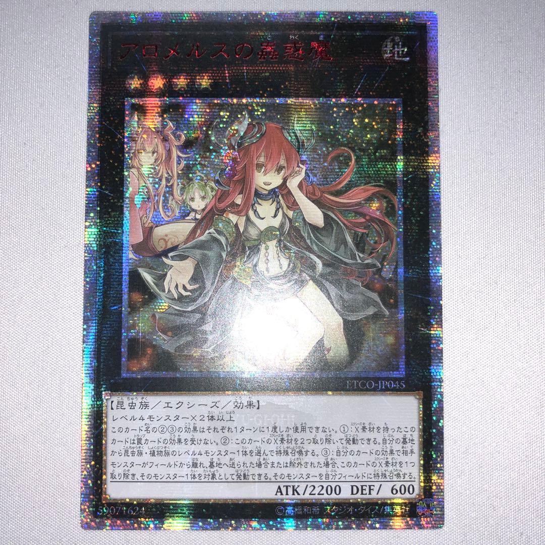 アロメルスの蟲惑魔 20thシークレット アジア 亜シク アルメロスの蟲惑魔