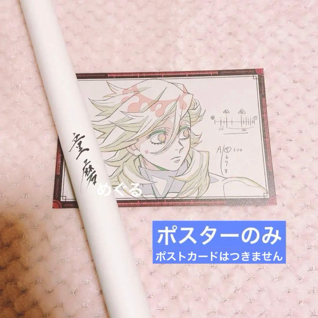 童磨 お楽しみくじ Wチャンス B2ポスター 鬼滅の刃