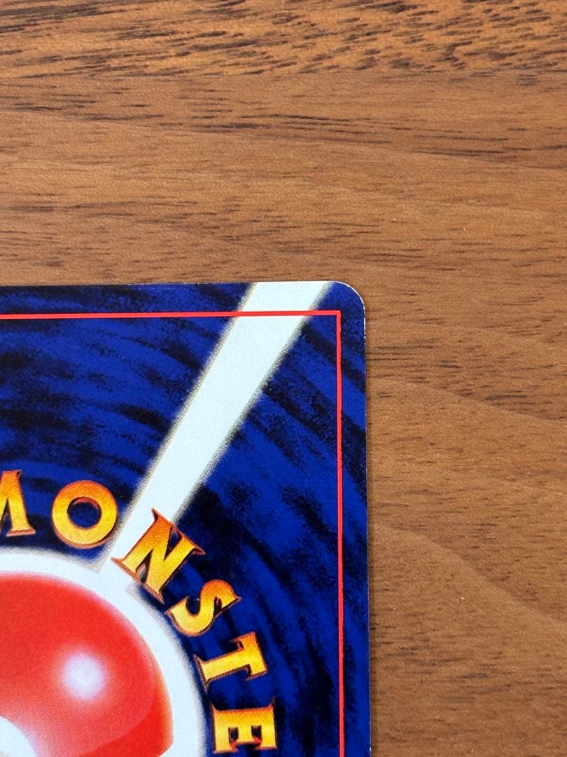 【極美品】旧裏　渦巻きホロ　カイリュー ★ 第3弾拡張パック化石の秘密