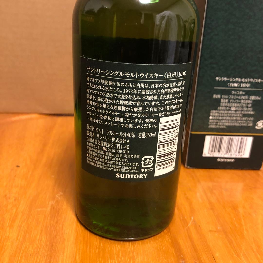 白州10年シングルモルトウイスキー