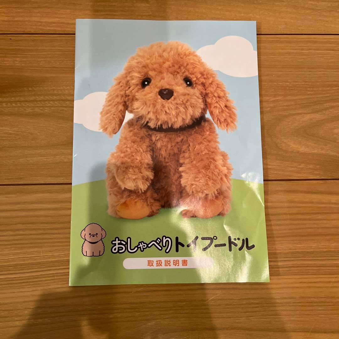 A*O様 【ほぼ新品】おしゃべりトイプードル しゃべる犬 音声認識ぬいぐるみ 大