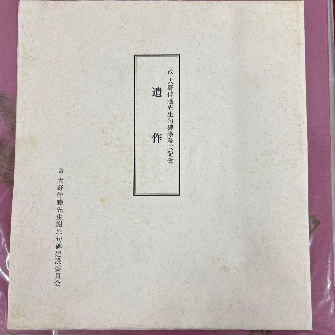 大野　伴睦　政治生活50周年記念　レコード　色紙