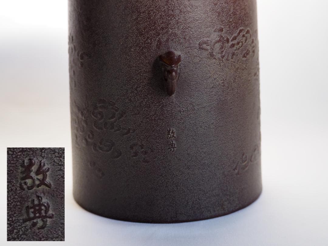 【人間国宝】高橋敬典造『雲龍釡』（共箱）