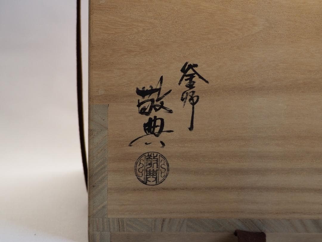 【人間国宝】高橋敬典造『雲龍釡』（共箱）