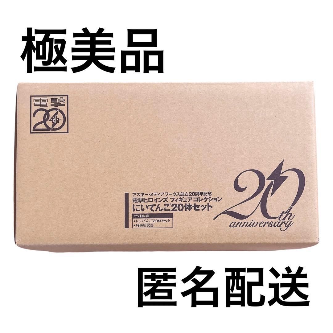 ⭐️極美品⭐️レア⭐️電撃ヒロインズ　フィギュアコレクションにいてんご20体セット新品