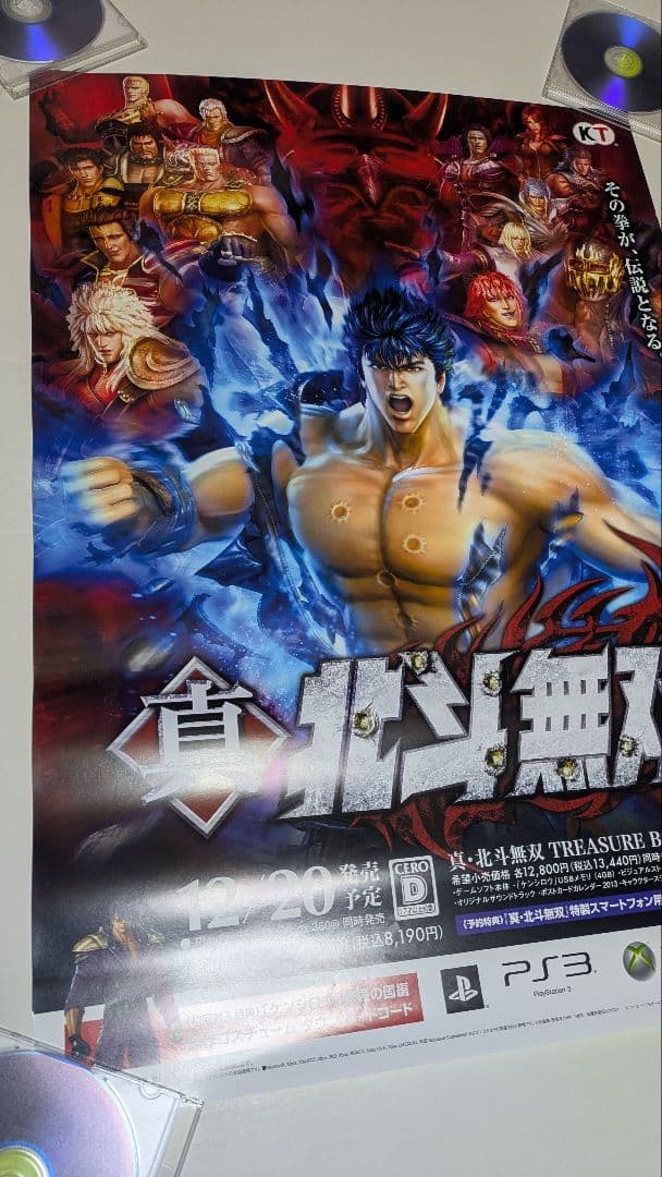 北斗の拳 真北斗無双 ポスター 1 Fist of the North Star