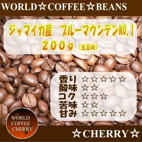 【ジャマイカ産】 ブルーマウンテンNO,1 コーヒー豆200g