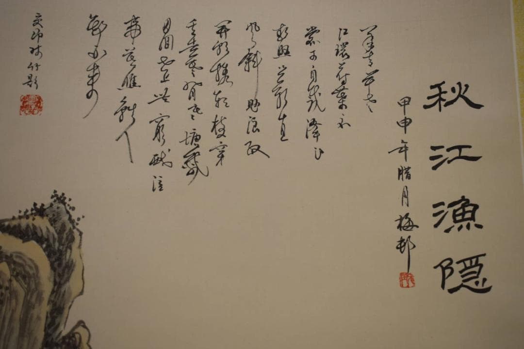 複製/作者不詳/秋江漁隠/山水画賛/工芸/中国画/布袋屋掛軸HJ-372