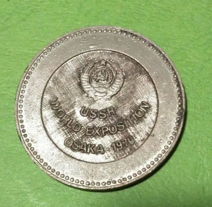 1970大阪万博ソビエト連邦パビリオン記念メダル