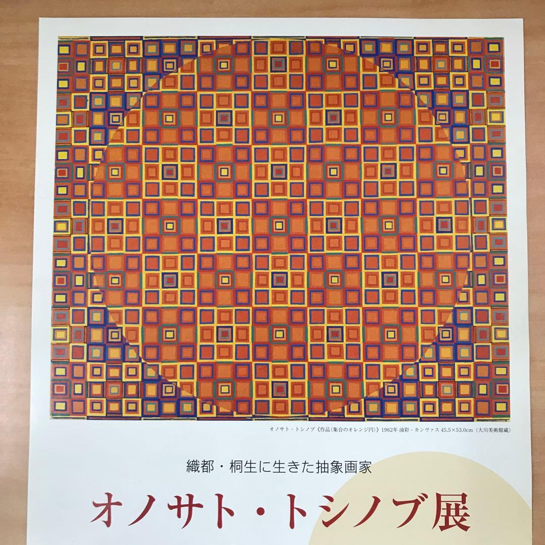 ★O1★オノサトトシノブ展 小ポスター 大川美術館