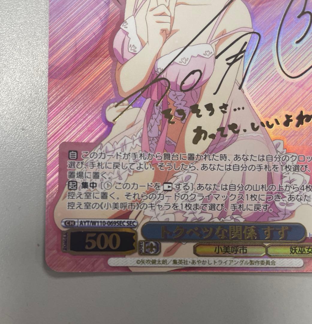 ヴァイスシュヴァルツ あやかしトライアングル トクベツな関係 すず sec