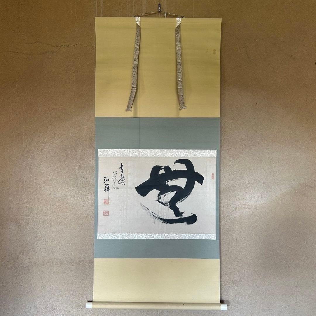 掛軸　方広寺管長　藤森弘禅　「無」　茶掛　禅語　箱付き　26.1.11−2