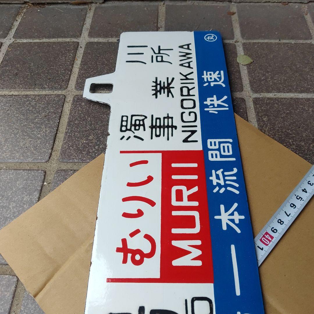 【渚滑森林鉄道（廃線）サボ 行先板】貯木場（むりい）濁川事業所×上丸↔濁川事業所