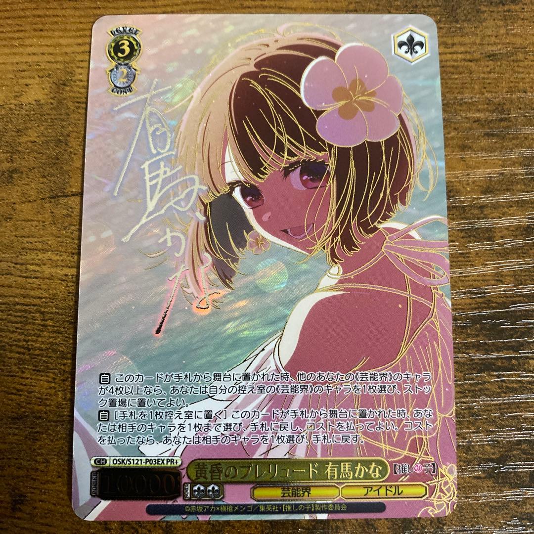 ヴァイス　推しの子　黄昏のプレリュード　有馬かな　CXチャレンジ　PR+