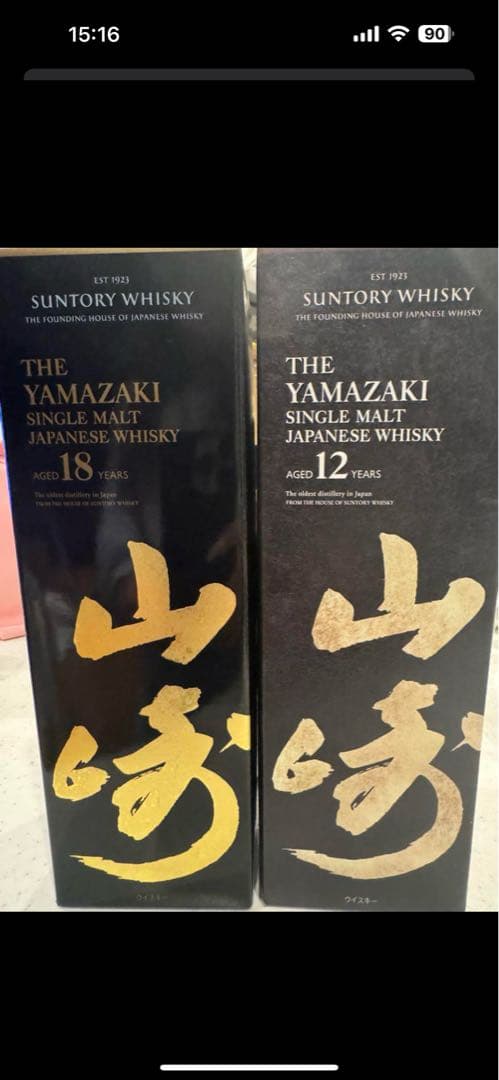 山崎 シングルモルトウイスキー 18年 12年セット