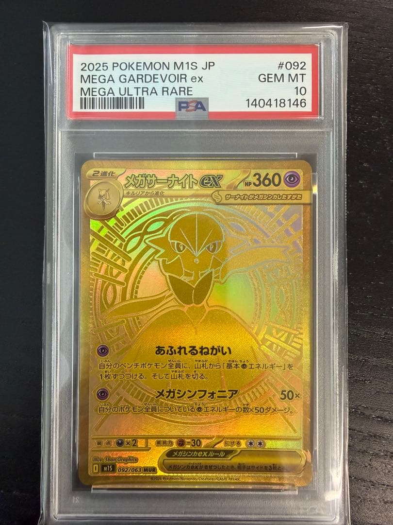 【PSA10】メガサーナイトex MUR