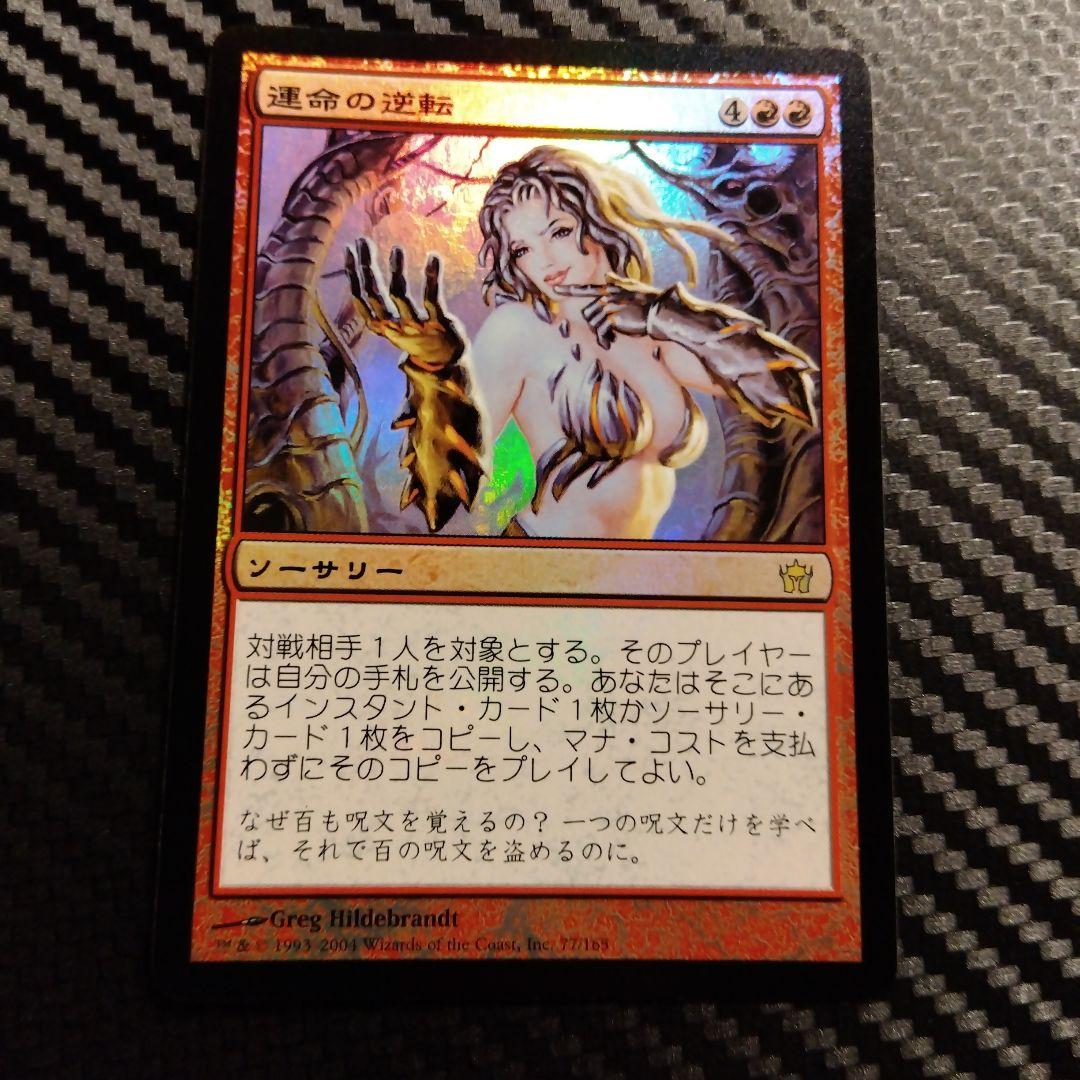 MTG 運命の逆転 foil
