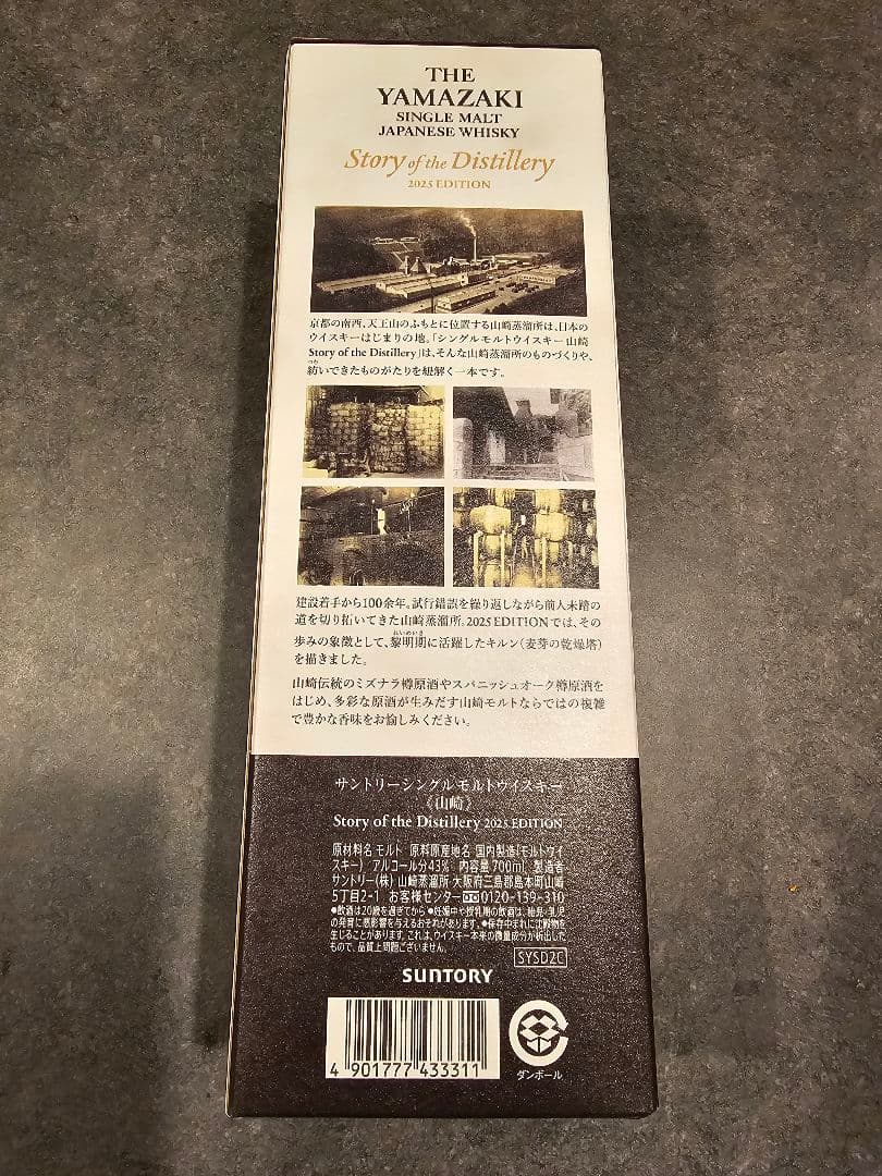 山崎Story of the Distillery 2025 EDITION