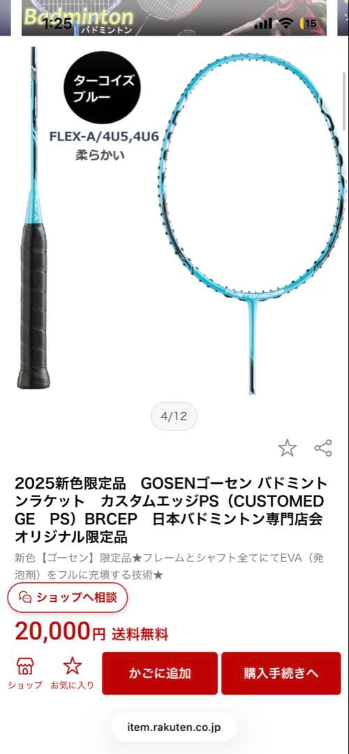 日本バドミントン専門店会オリジナル限定品　カスタムエッジPS 4u ゴーセン　青