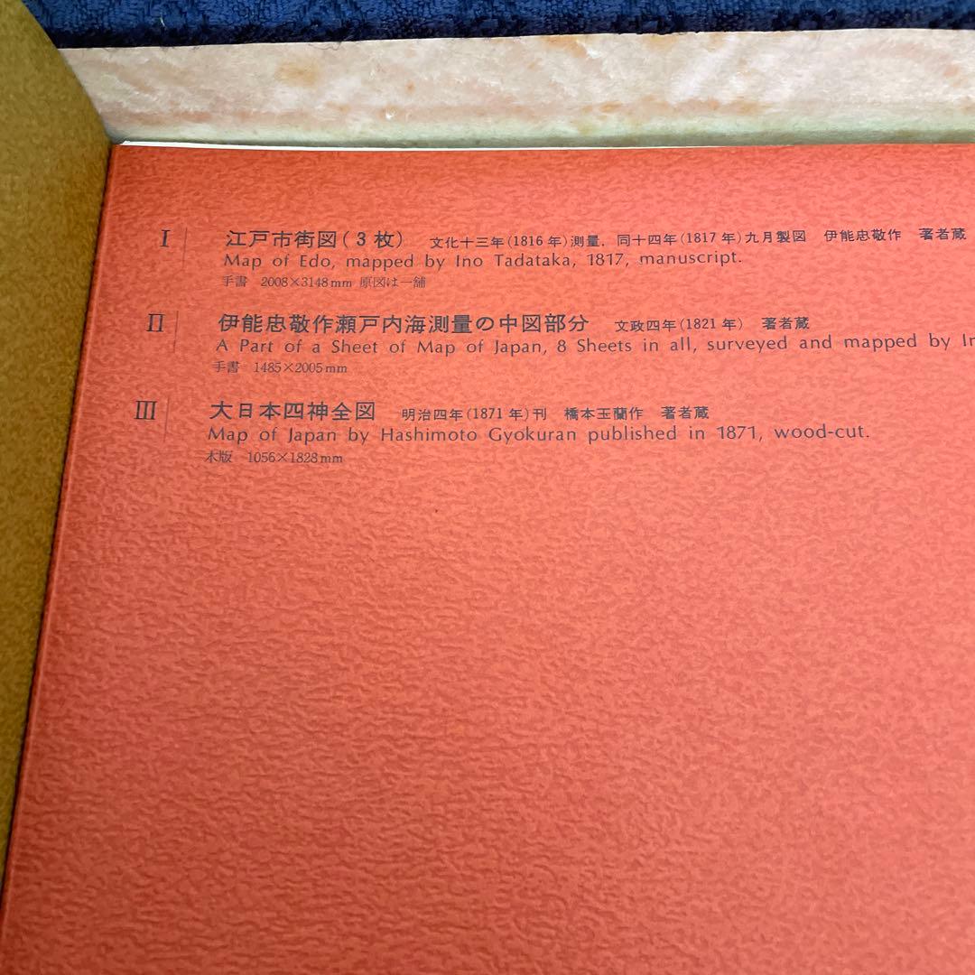 ★コレクター必見★日本地図作成史　日本古地図集成 1971年 昭和46年