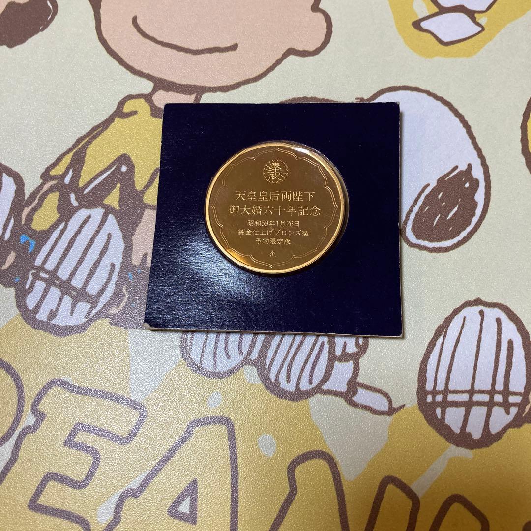 天皇皇后両陛下御大典六十年記念メダル