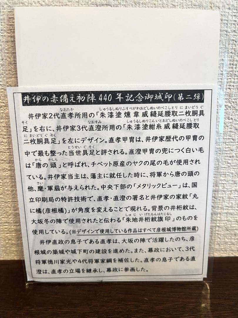 値下げ【非売品　配布枚数限定200枚】井伊の赤備え初陣 440 年　彦根城御城印