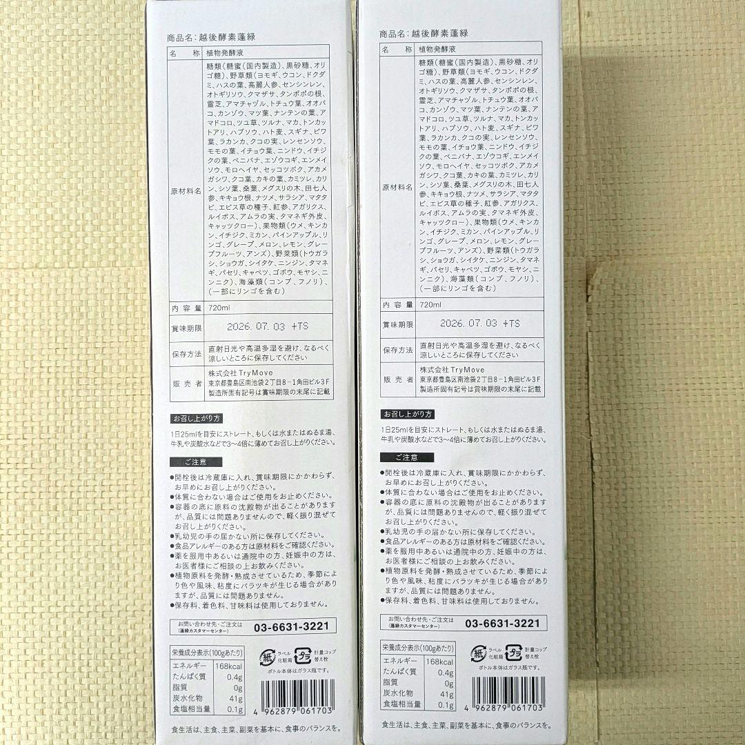 【未開封】蓬緑 720ml よもぎみどり　越後酵素 2本セット