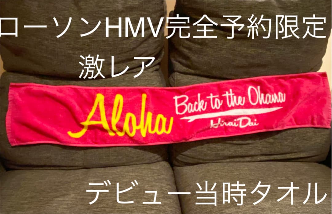 ローソンHMV予約限定『ALOHA』マフラータオル　平井大