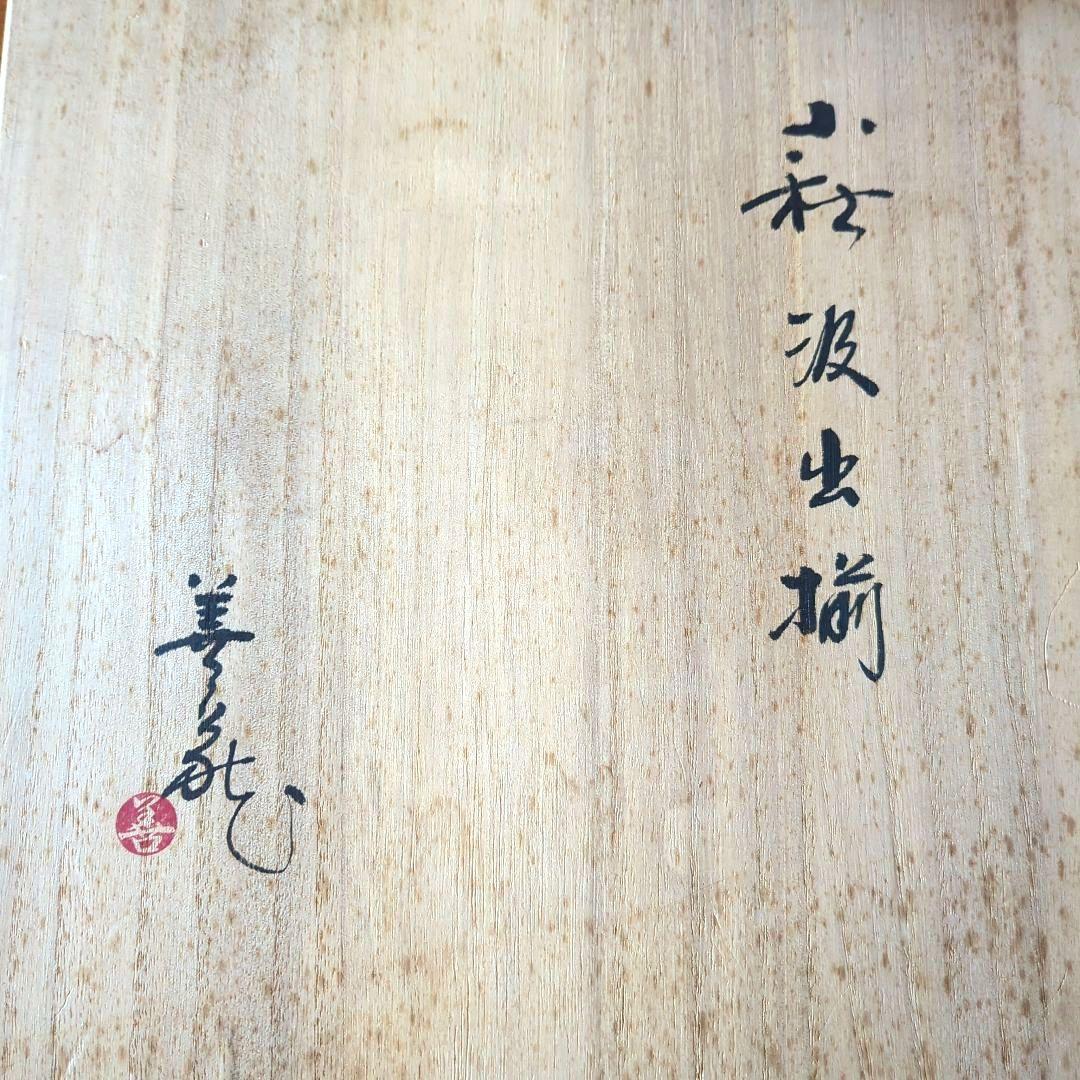 陶芸　茶道具　萩焼　名工　波多野善蔵　割高台汲出碗揃（湯呑み）五客【共箱栞付】