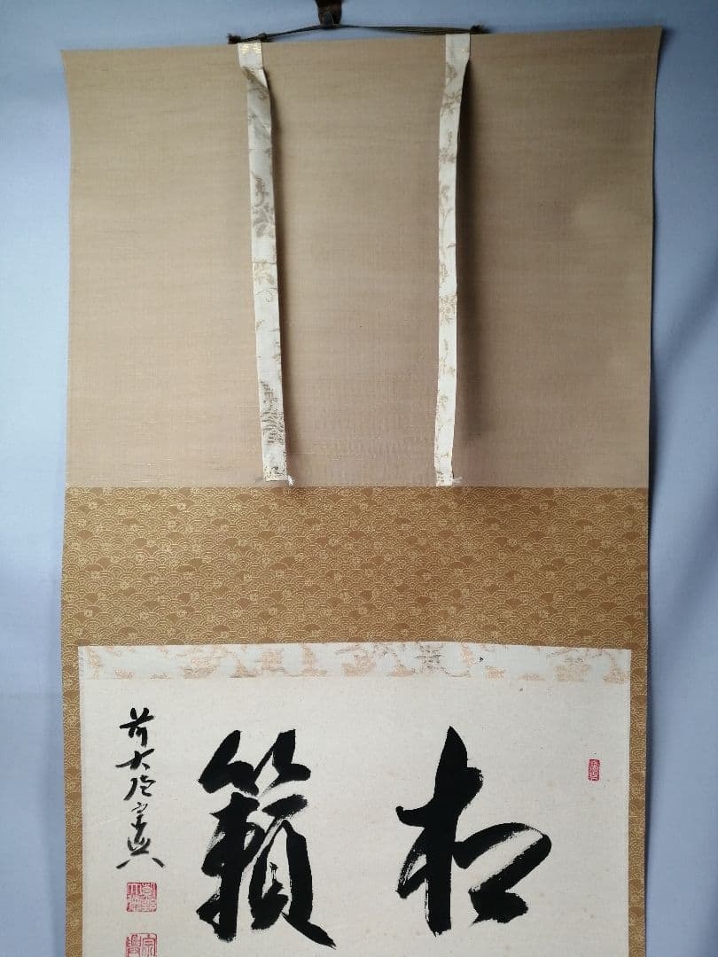 【茶道具】 大徳寺 西垣宗典和尚筆 軸　横物「松籟」茶掛　掛軸B959