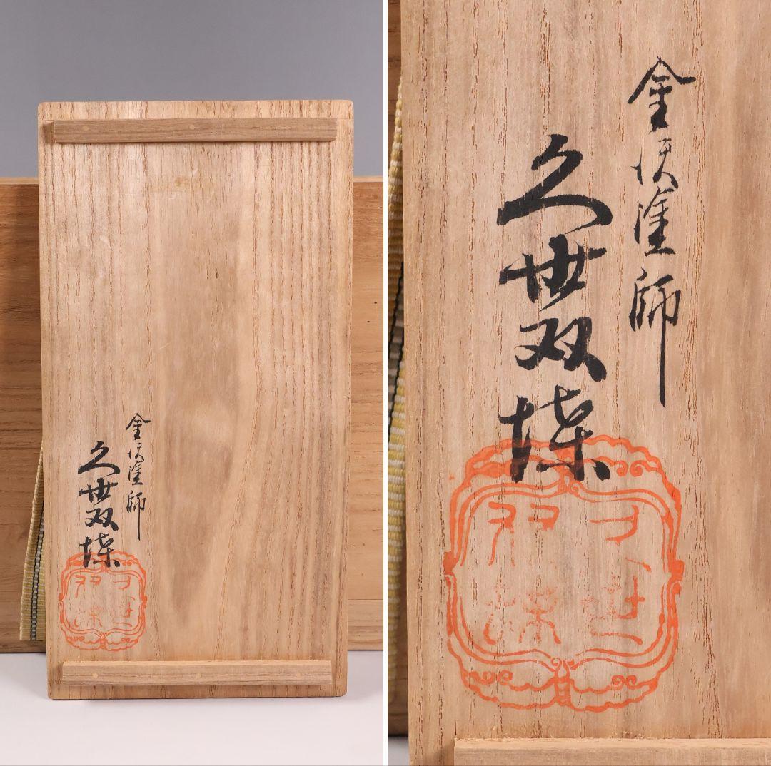 【MB179】金沢塗師 久世双〇 熨斗と折り鶴 金蒔絵 吸物椀 十客 天然木漆塗