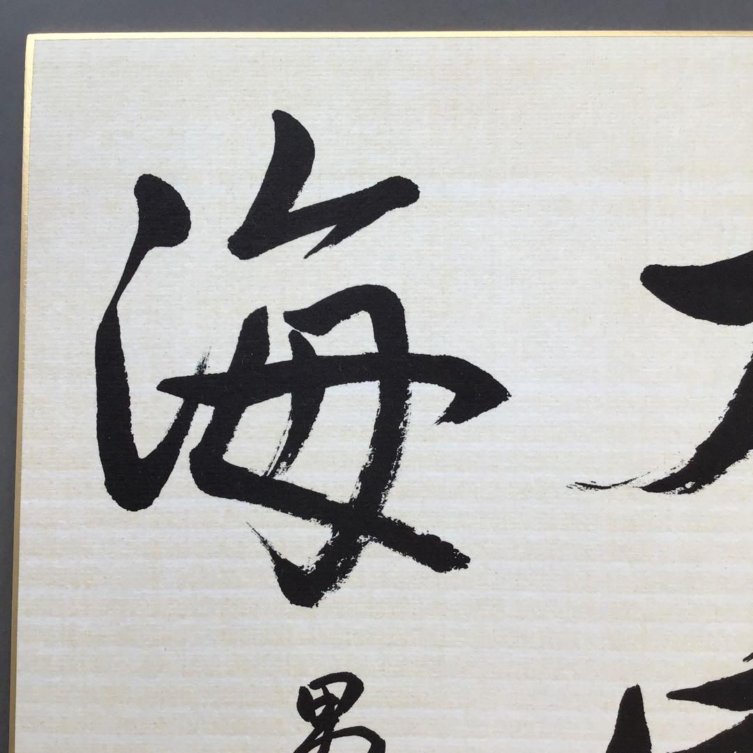 色紙　大寶海　真宗大谷派名古屋別院御門首御染筆記念　復刻版　配送袋S1026SS