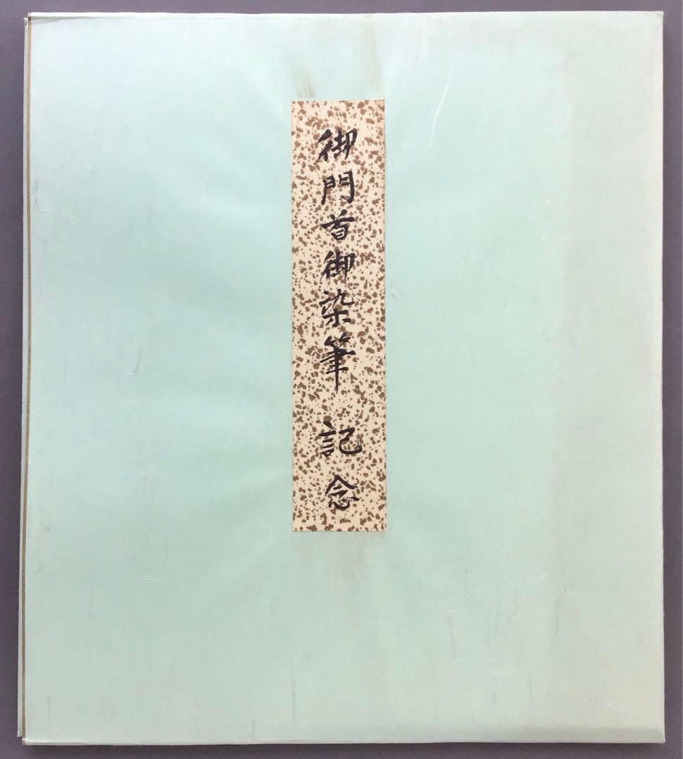 色紙　大寶海　真宗大谷派名古屋別院御門首御染筆記念　復刻版　配送袋S1026SS