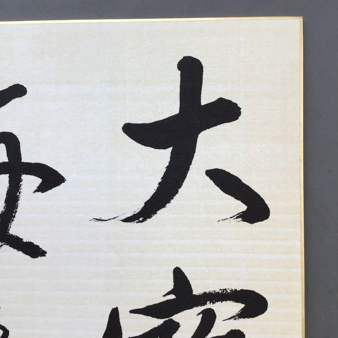 色紙　大寶海　真宗大谷派名古屋別院御門首御染筆記念　復刻版　配送袋S1026SS