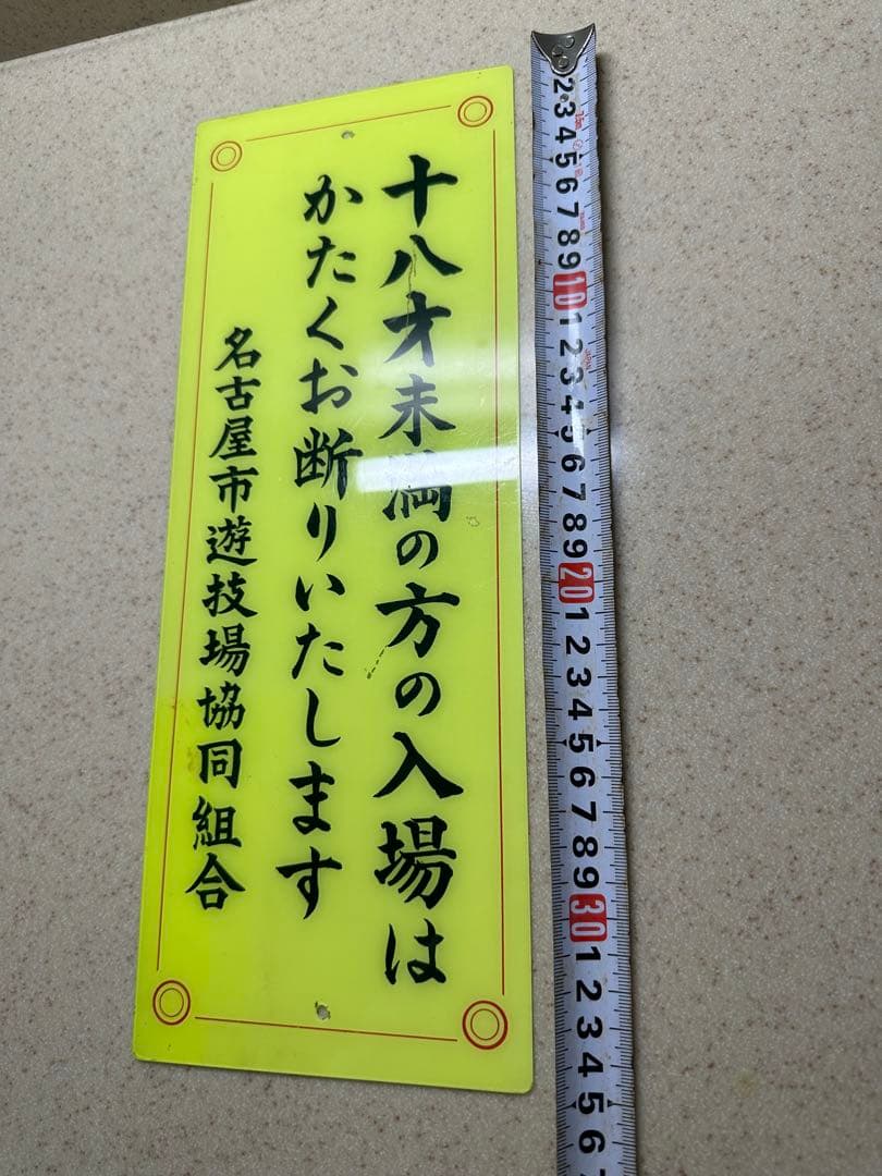 【昭和の逸品】レア品◇名古屋市遊技場協同組合 入場制限看板