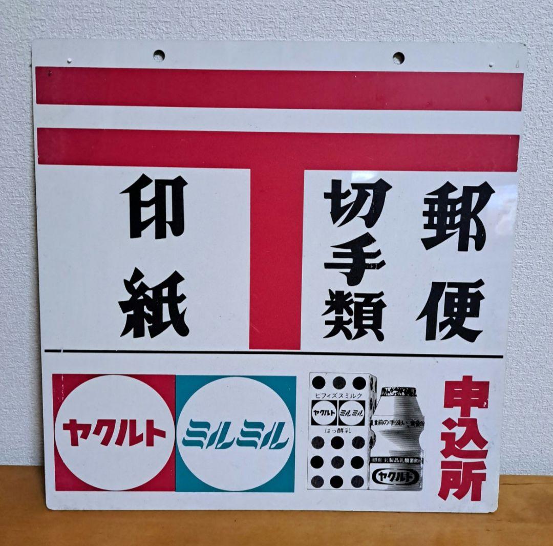 【昭和レトロ】郵便 ヤクルト【両面・プラスチック】