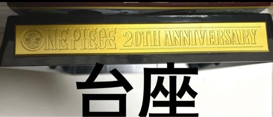一番くじONLINE ワンピース 20th Anniversary B賞 訳アリ