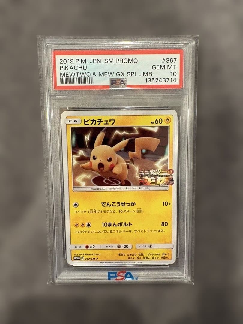 ピカチュウ　ミュウツーの逆襲プロモ　PSA10
