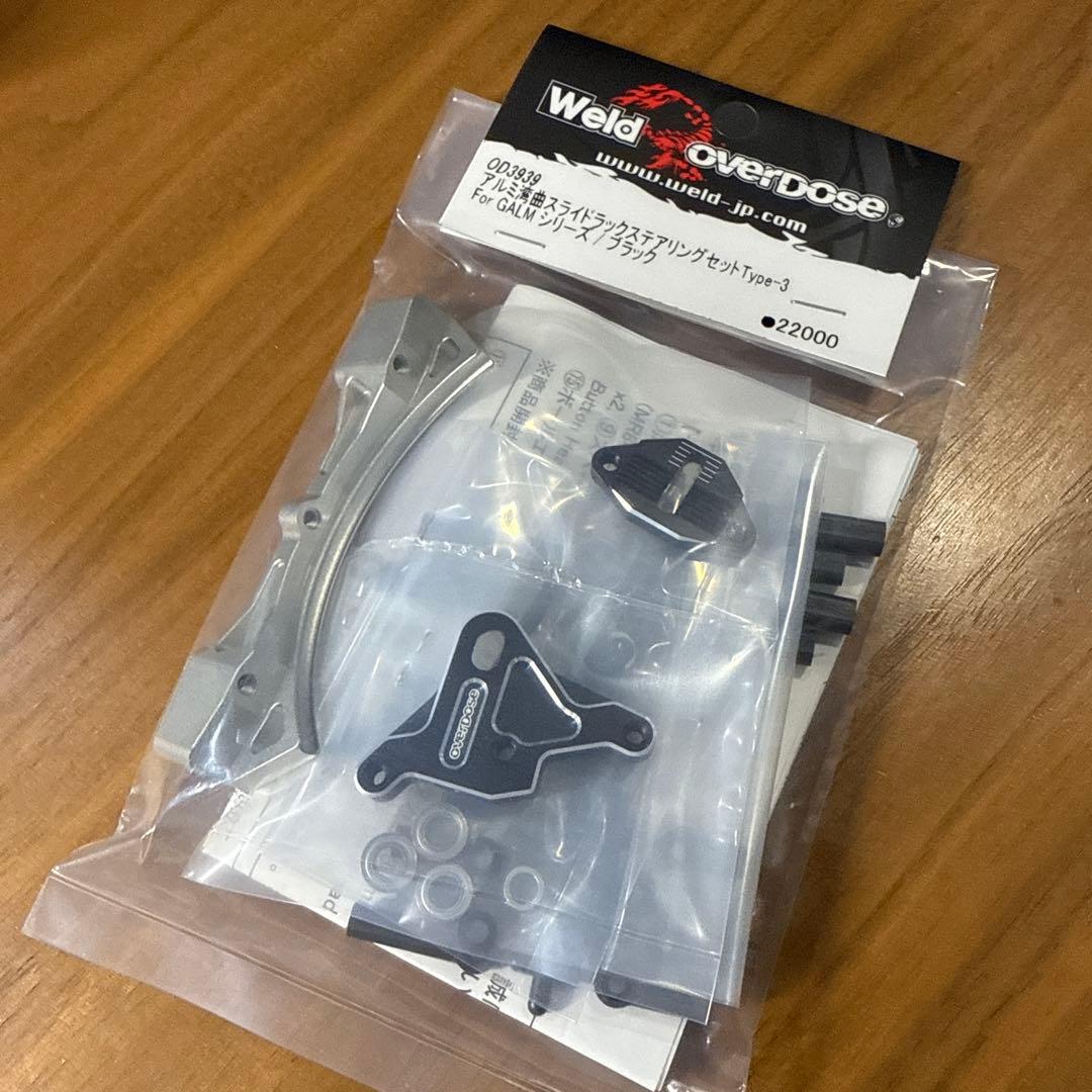 オーバードーズ overdose湾曲スライドラックステアリングセットブラック新品