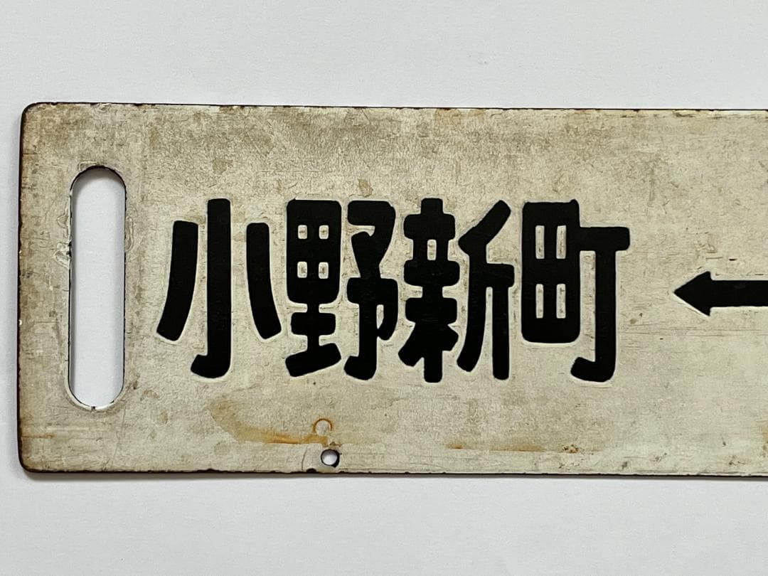 国鉄サボ 両面行先板 磐越東線 小野新町-郡山 郡山—小野新町 ホーローサボ