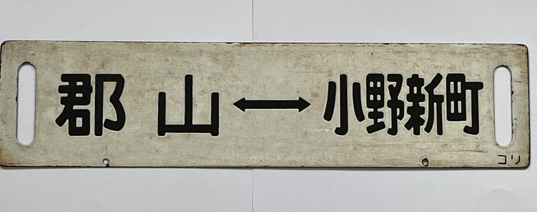 国鉄サボ 両面行先板 磐越東線 小野新町-郡山 郡山—小野新町 ホーローサボ