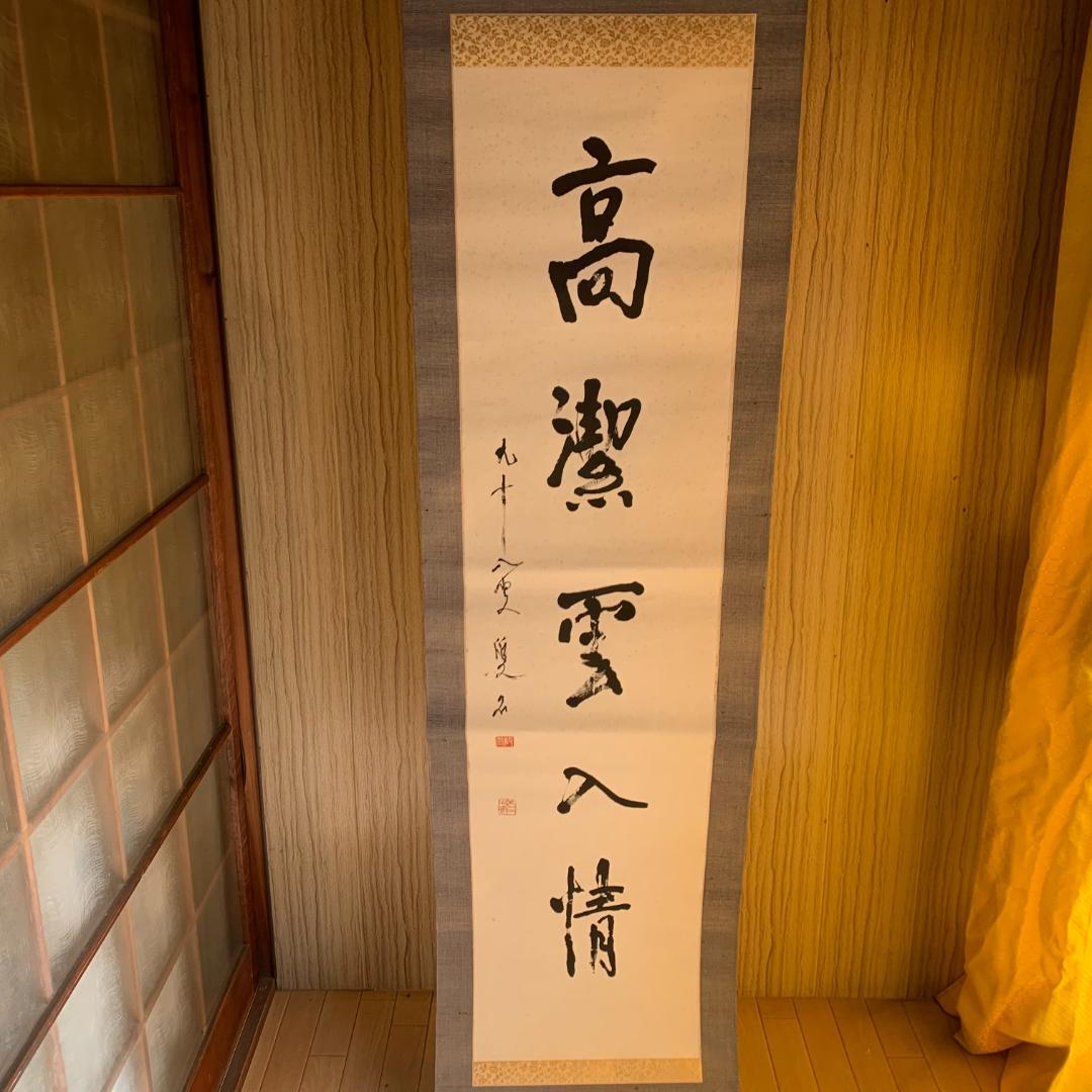 五字一行書「高潔雲入情」