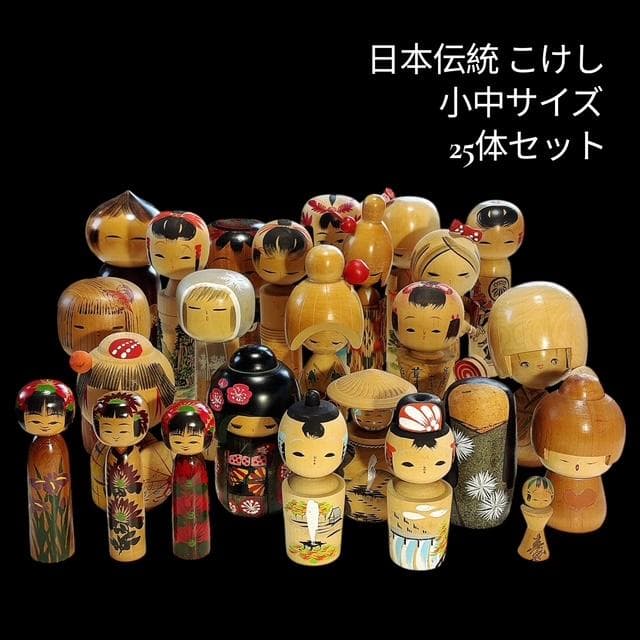 【日本伝統】こけし 小中サイズ 5.5～19.5cm おまとめ【25体セット】