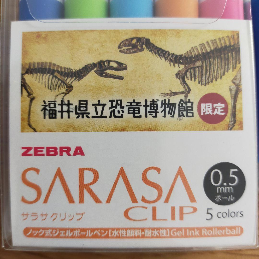 サラサクリップ　福井県立恐竜博物館　限定　新品5色＋バラ４本セット　送料無料