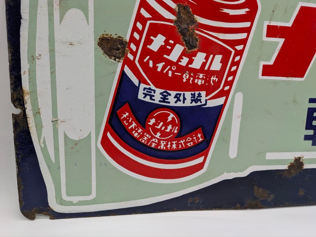 ナショナル ホーロー看板 琺瑯看板 両面看板 乾電池 懐中電灯 松下電器