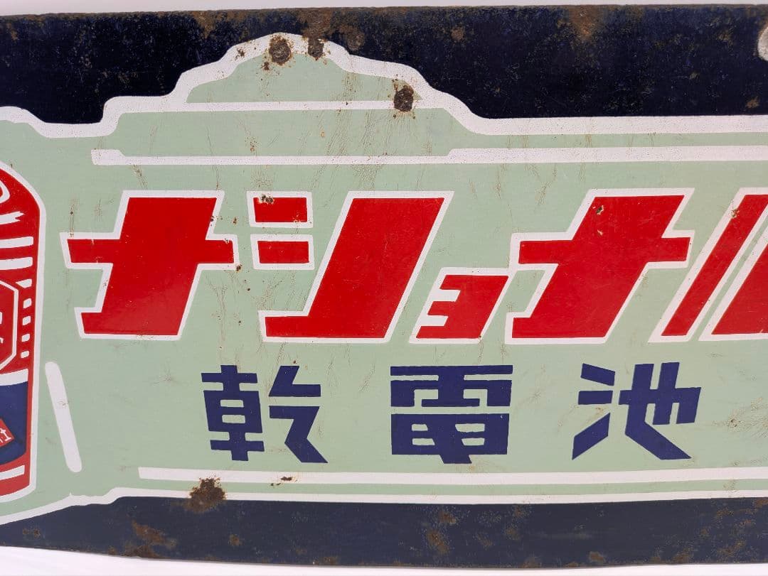 ナショナル ホーロー看板 琺瑯看板 両面看板 乾電池 懐中電灯 松下電器
